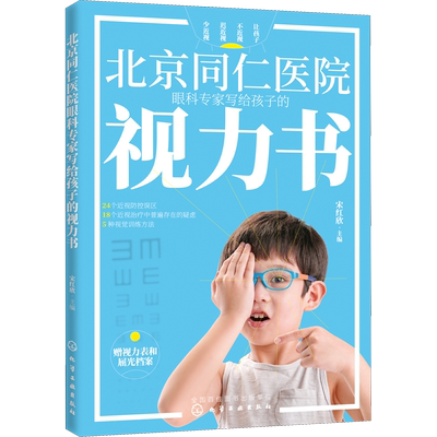 北京同仁医院眼科专家写给孩子的视力书 化学工业出版社 宋红欣 编 眼科学