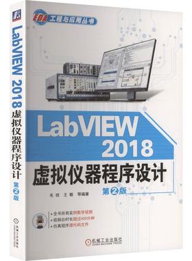 LabVIEW 2018 虚拟仪器程序设计 第2版 机械工业出版社 毛琼 等 编著 编 程序设计（新）
