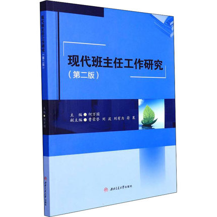 现代班主任工作研究(第2版) 西南交通大学出版社 何万国 编 教育/教育普及