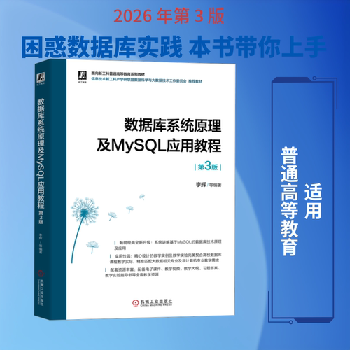 数据库系统原理及MYSQL应用教程 第3版 机械工业出版社 李辉 等 编著 编 大学教材