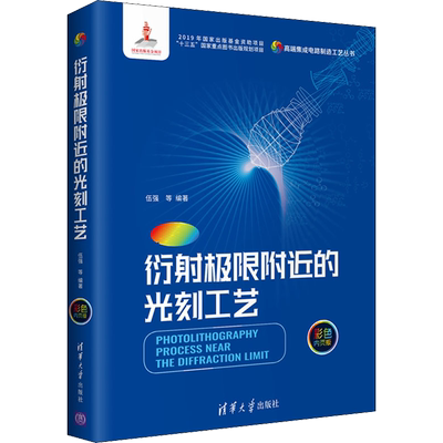 衍射极限附近的光刻工艺 彩色内页版 清华大学出版社 伍强 等 编 电子电路