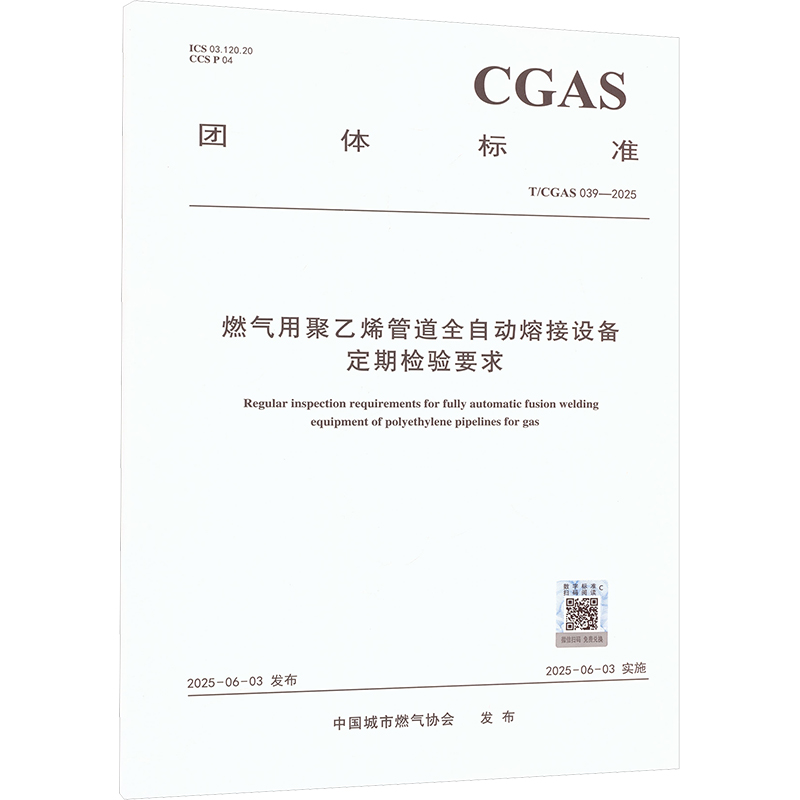 燃气用聚乙烯管道全自动熔接设备定期检验要求 T/CGAS 039-2025 中国建筑工业出版社 中国城市燃气协会 发布 建筑/水利（新）