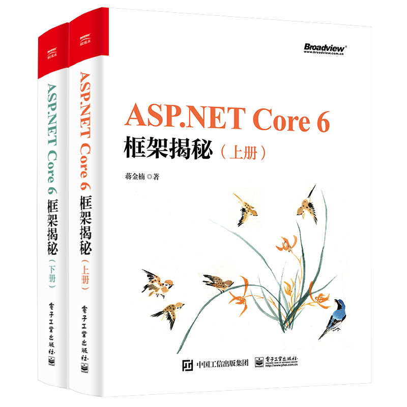 ASP.NETCore6框架揭秘(上下册)电子工业出版社蒋金楠著程序设计（新）