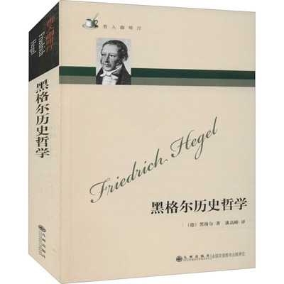 黑格尔历史哲学 九州出版社 (德)黑格尔 著 潘高峰 译 外国哲学