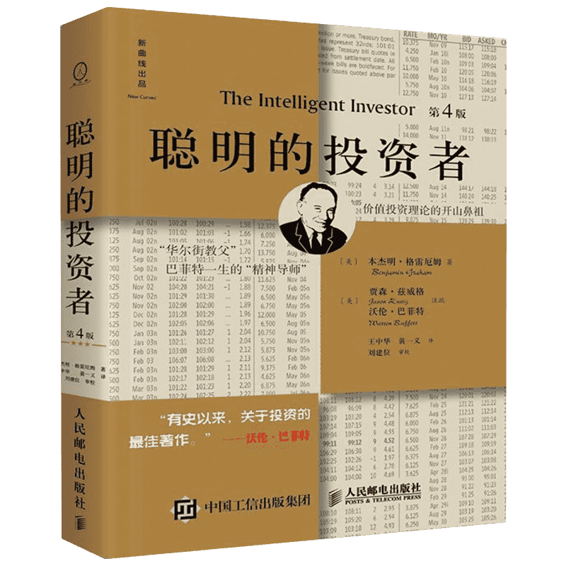 聪明的投资者:注疏点评版 人民邮电出版社 (美)本杰明·格雷厄姆(Benjamin Graham) 著;王中华,黄一义 译 著 金融