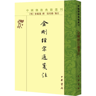 金刚经宗通箋注 中华书局 [明]曾凤仪,张培锋 宗教知识读物
