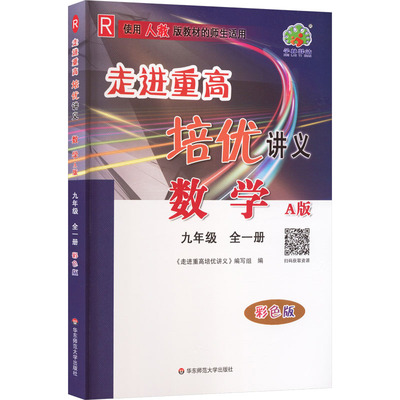 暂AM课标数学9全(人教版)/走进重高·培优讲义 华东师范大学出版社 《走进重高培优讲义》编写组 编 编 中学教辅
