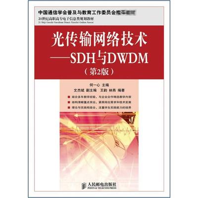光传输网络技术:SDH与DWDM(第2版) 人民邮电出版社 何一心 编 著作 网络通信（新）