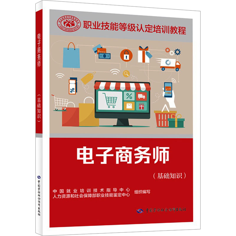 电子商务师(基础知识) 中国劳动社会保障出版社 中国就业培训技术指导中心,人力资源和社会保障部职业技能鉴定中心 编