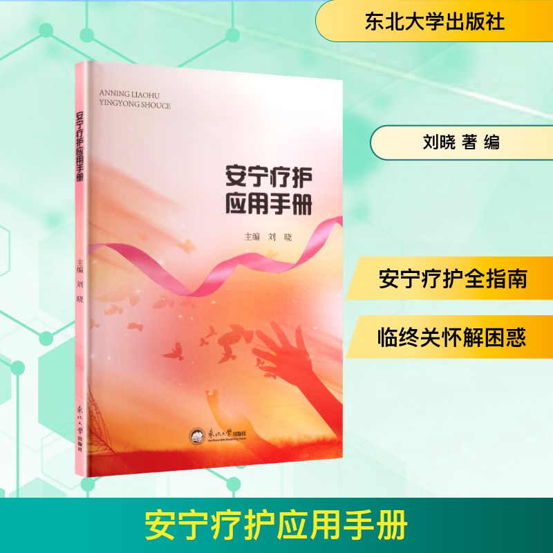 安宁疗护应用手册 东北大学出版社 刘晓 著 编 护理学