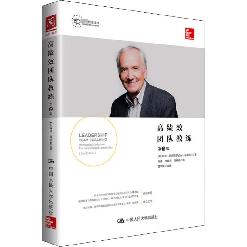高绩效团队教练 第2版 中国人民大学出版社 (英)彼得·霍金斯(Peter Hawkins) 著 陈绰,徐颖丽,周晓茹 译 管理其它