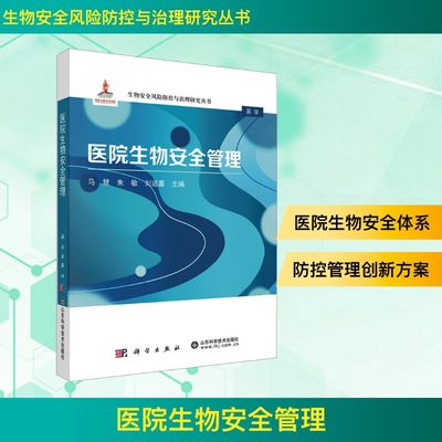 医院生物安全管理 科学出版社,山东科学技术出版社 马慧,朱敏,刘运喜 编 生命科学/生物学