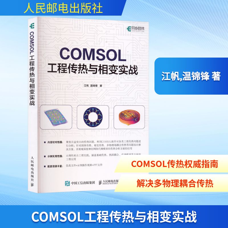 COMSOL工程传热与相变实战 人民邮电出版社 江帆 温锦锋 著 其它计算机/网络书籍