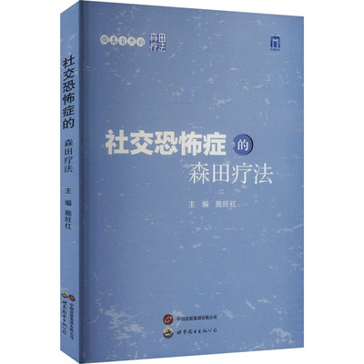 顺其自然的森田疗法——社交恐怖症的森田疗法 世界图书出版公司 施旺红 著 著 施旺红 著 译 皮肤病学/性病学
