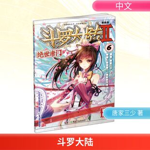 漫画创作组 漫画书籍 社 唐家三少 湖南少年儿童出版 绝世唐门 漫画版 编 斗罗大陆 著 第2部
