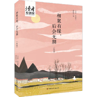 相聚有缘,后会无期 甘肃文化出版社 《读者·原创版》编辑部 著 中国近代随笔