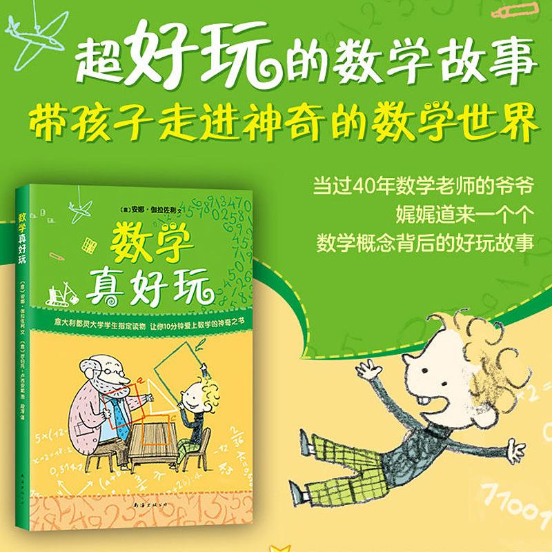 数学真好玩 南海出版公司 (意)安娜·伽拉佐利(Anna Cerasoli) 著 段淳 译 (意)罗伯托·卢西亚尼(Roberto Luciani) 绘