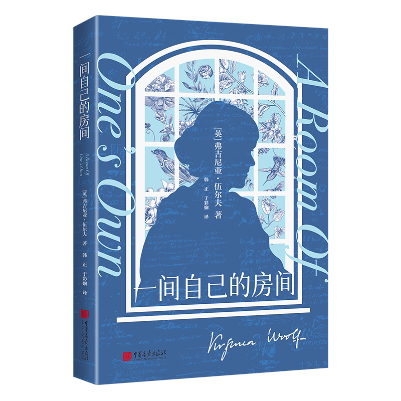 一间自己的房间 中国画报出版社 (英)弗吉尼亚·伍尔夫 著 ,于彩娴 译