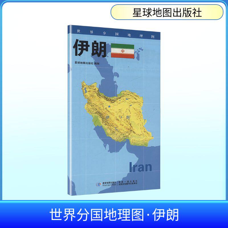 世界分国地理图 伊朗 星球地图出版社 星球地图出版社 作者 著 世界行政区划图