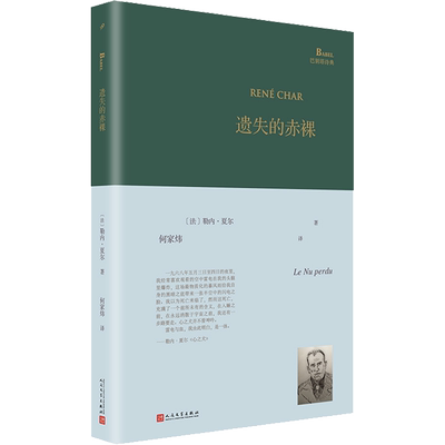 遗失的赤裸 人民文学出版社 (法)勒内·夏尔 著 何家炜 译 外国诗歌