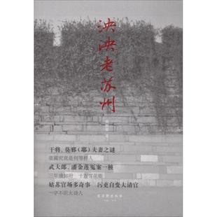 著 周国荣 社 泱泱老苏州 著作 古吴轩出版 中国通史