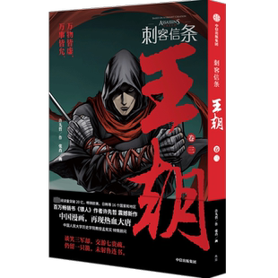 刺客信条 王朝 卷3 中信出版社 张肖 绘 漫画书籍