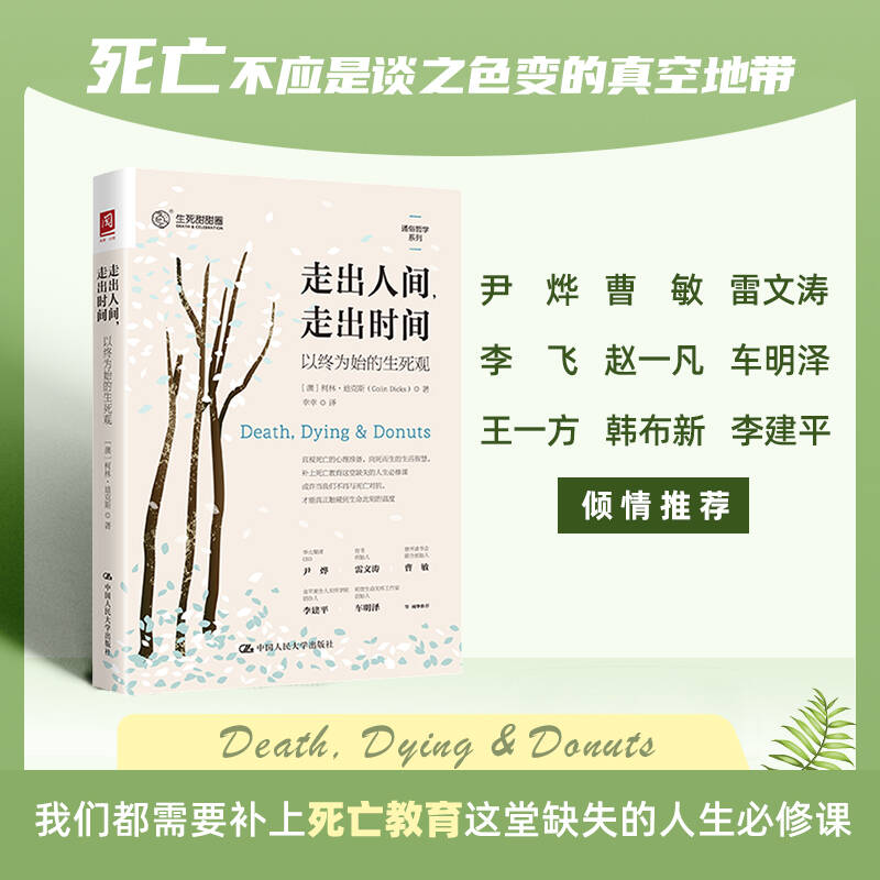 走出人间,走出时间 以终为始的生死观 中国人民大学出版社 (澳)柯林·迪克斯(Colin Dicks) 著 幸幸 译 大学教材