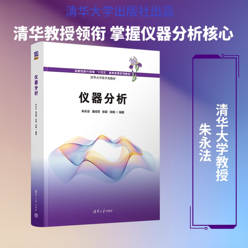 仪器分析 清华大学出版社 朱永法 等 编著 编 大学教材