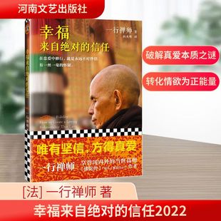著 河南文艺出版 自由组合套装 译 向兆明 一行禅师 法 社 信任2022 幸福来自绝对
