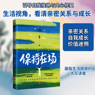 保持在场 天地出版社 雅君 著 心理学