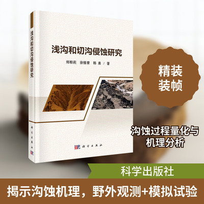 浅沟和切沟侵蚀研究 科学出版社 郑粉莉,徐锡蒙,韩勇 著 其它科学技术