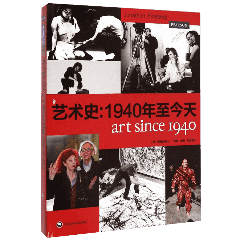 藝術(shù)史:1940年至今天 上海社會科學(xué)院出版社 (美)費(fèi)恩伯格(Jonathan Fineberg) 著;鄭念緹 譯 著 藝術(shù)理論（新）