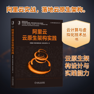 阿里云云原生架构实践/云计算与虚拟化技术丛书 机械工业出版社 阿里集团阿里云智能事业群云原生应用平台著 著