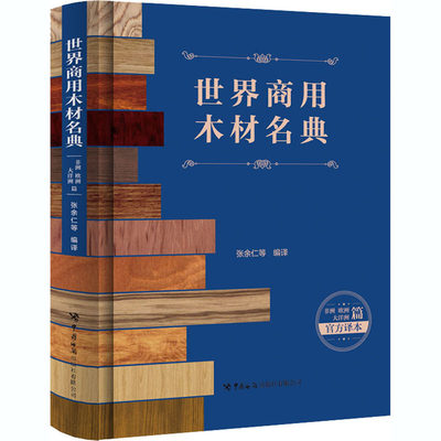 世界商用木材名典.非洲、欧洲、大洋洲篇:拉丁、英、汉 中国海关出版社有限公司 张余仁 等 编 国际贸易/世界各国贸易