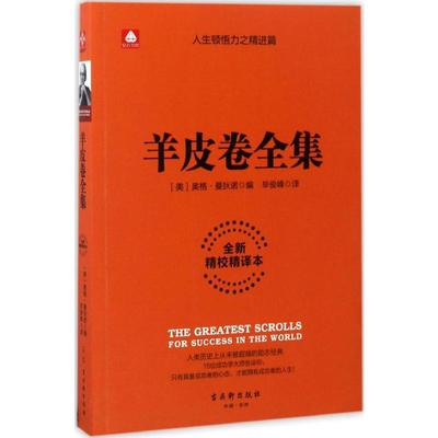 羊皮卷全集 古吴轩出版社 (美)奥格·曼狄诺 编;毕俊峰 译 著 成功