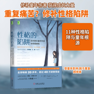 性格的陷阱 如何修补童年形成的性格缺陷 机械工业出版社 (美)杰弗里·E.杨,(美)珍妮特·S.克罗斯科 著 王怡蕊,陆杨 译 心理学