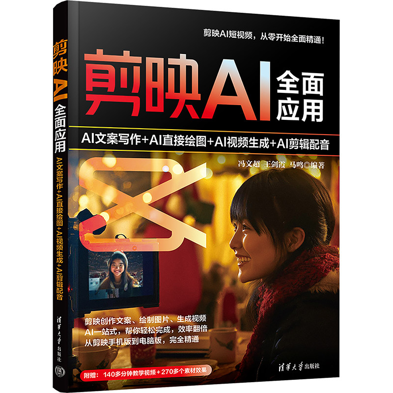剪映AI全面应用 AI文案写作+AI直接绘图+AI视频生成+AI剪辑配音 清华大学出版社 冯文超,王剑霞,马鸣 编 图形图像/多媒体（新）