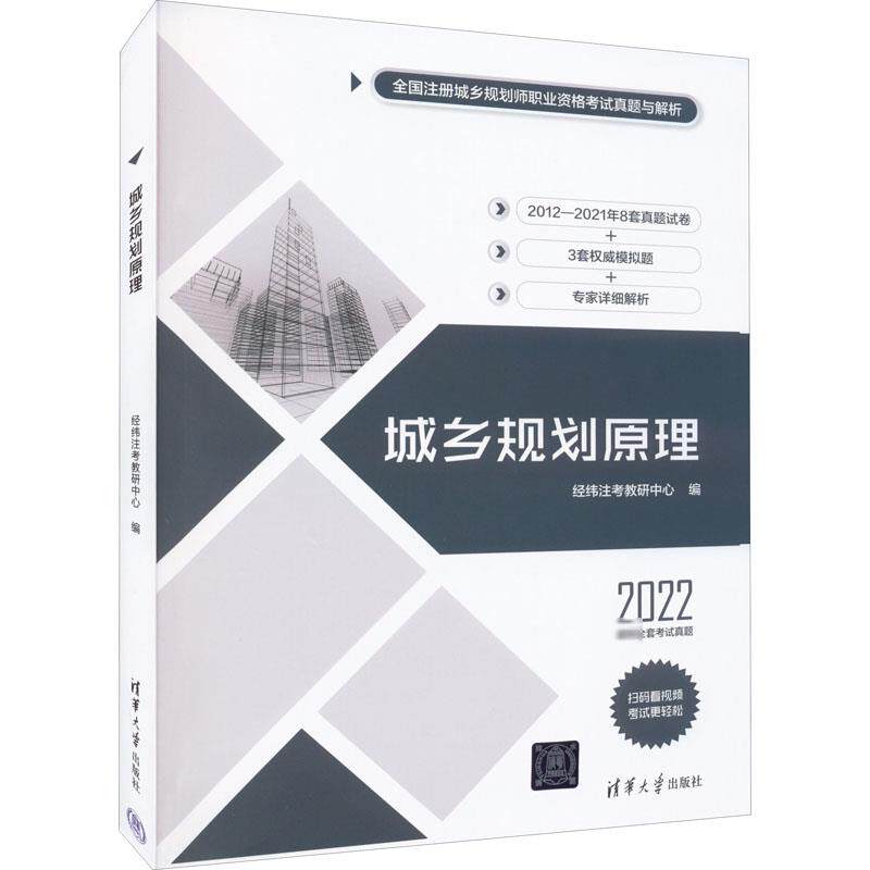 城乡规划原理 2022 清华大学出版社 经纬注考教研中心 编 城市规划师