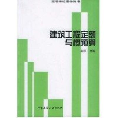 建筑工程定额与概预算(管理) 中国建筑工业出版社 赵平  主编 著 著 建筑/水利（新）