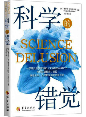 科学的错觉 华夏出版社有限公司 (英)鲁珀特·谢尔德雷克(Rupert Sheldrake) 著 著 马百亮 译 译 哲学知识读物