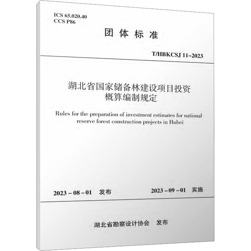 湖北省国家储备林建设项目投资概算编制规定 T/HBKCSJ 11-2023 中国建筑工业出版社 湖北省勘察设计协会 建筑/水利(新)