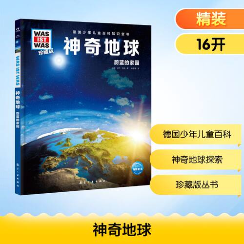 神奇地球 航空工业出版社 (德)卡尔·乌班 著 林碧清 译 科普百科