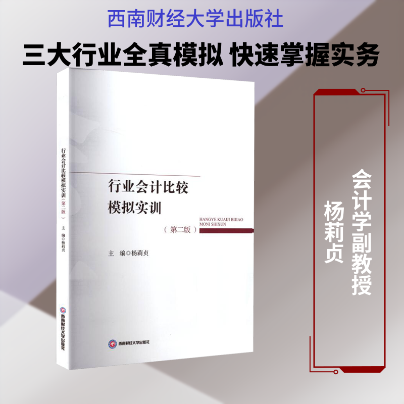 行业会计比较模拟实训 西南财经大学出版社 杨莉贞 主编 编 大学教材