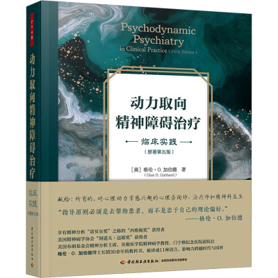 动力取向精神障碍治疗 临床实践(原著第五版) 中国轻工业出版社 (美)格伦·O.加伯德 著 王洪艳 等 译 心理学