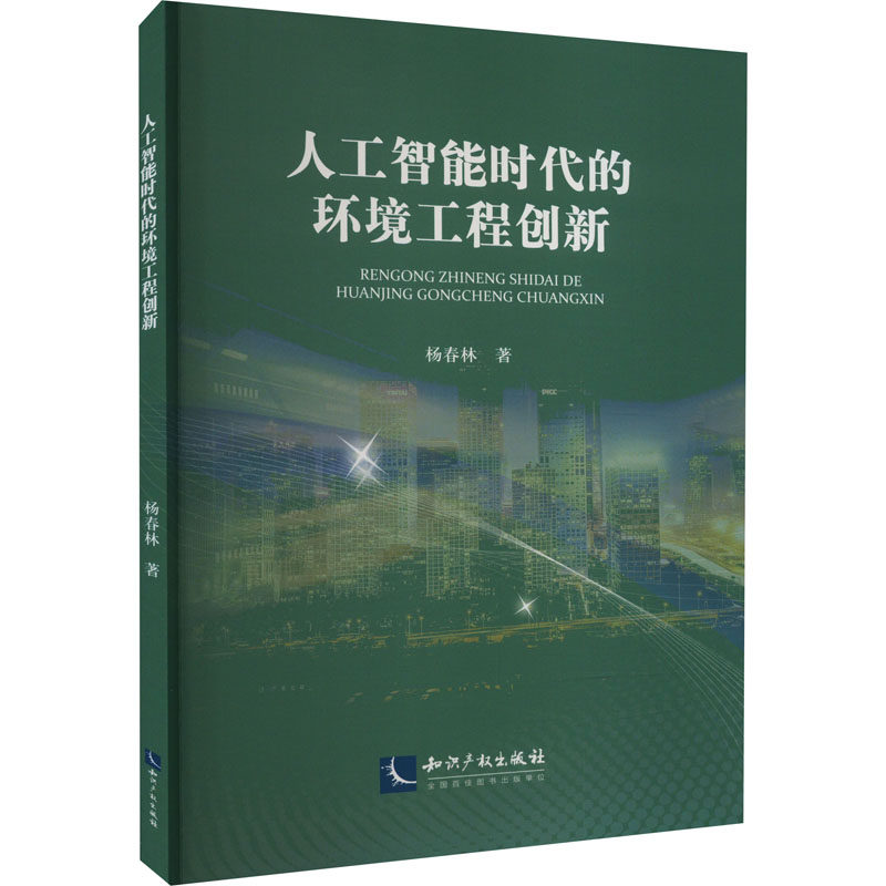 人工智能时代的环境工程创新 知识产权出版社 杨春林 著 计算机控制仿真与人工智能