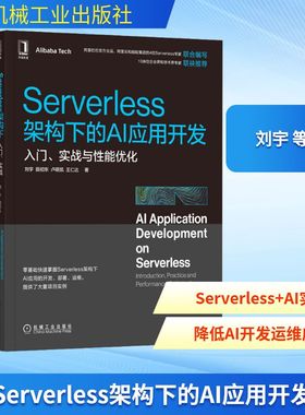 Serverless架构下的AI应用开发 入门、实战与性能优化 机械工业出版社 刘宇 等 著 程序设计（新）