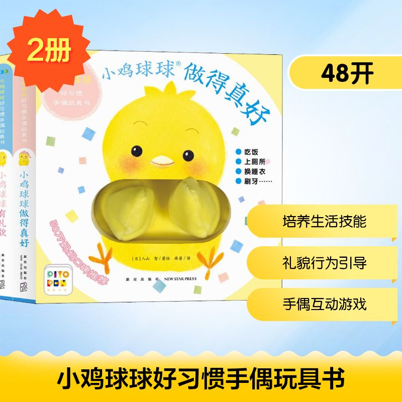 小鸡球球好习惯手偶玩具书(全2册) 新星出版社 麻酱 译 (日)入山智 绘 绘本/图画书/少儿动漫书