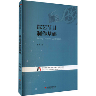 综艺节目制作基础 浙江摄影出版社 曹畅 著 网络通信（新）
