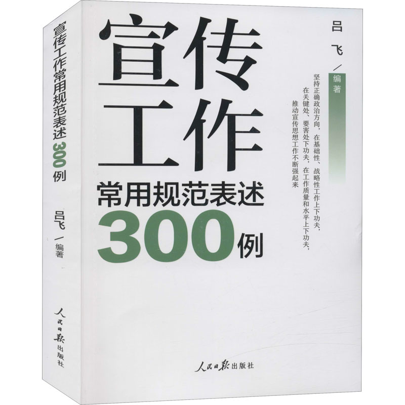 宣传工作常用规范表述300例 人民日报出版社 吕飞 编 政治理论