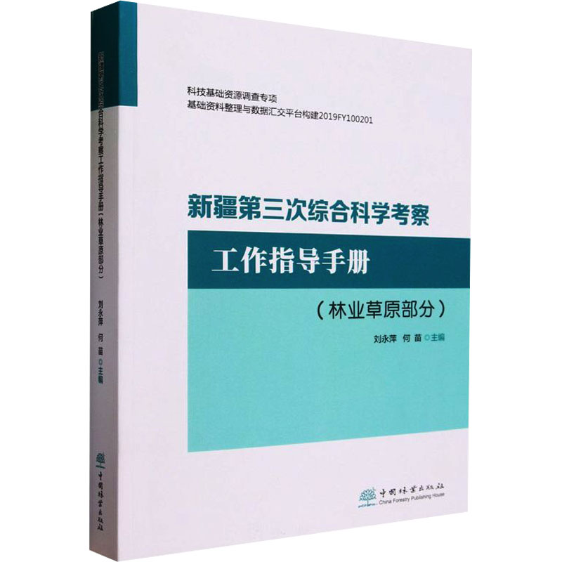 新疆第三次综合科学考察工作指导手册(林业草原部分)中国林业出版社刘永萍,何苗编自然科学总论